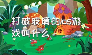 打破玻璃的ios游戏叫什么