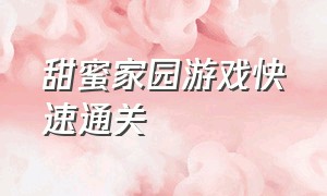 甜蜜家园游戏快速通关