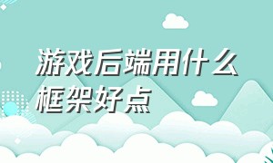 游戏后端用什么框架好点