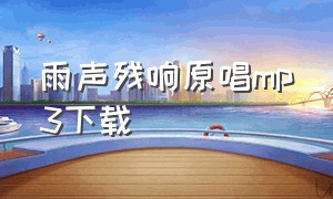 雨声残响原唱mp3下载