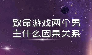 致命游戏两个男主什么因果关系