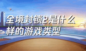 全境封锁2是什么样的游戏类型