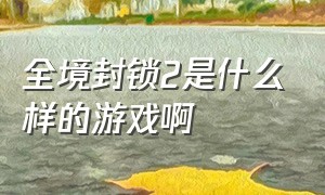 全境封锁2是什么样的游戏啊