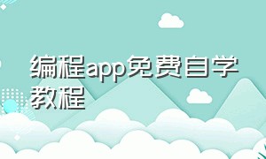 编程app免费自学教程