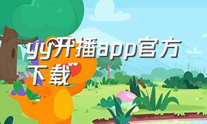 yy开播app官方下载