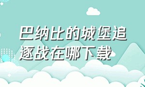 巴纳比的城堡追逐战在哪下载