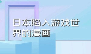 日本陷入游戏世界的漫画