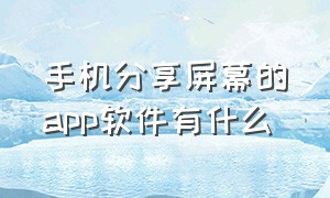 手机分享屏幕的app软件有什么