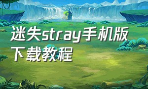 迷失stray手机版下载教程