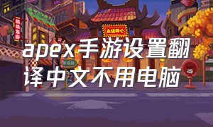 apex手游设置翻译中文不用电脑