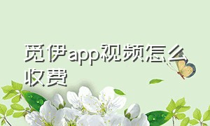 觅伊app视频怎么收费