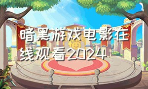 暗黑游戏电影在线观看2024