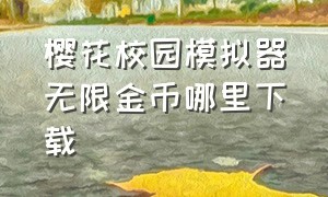 樱花校园模拟器无限金币哪里下载