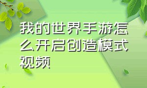 我的世界手游怎么开启创造模式视频