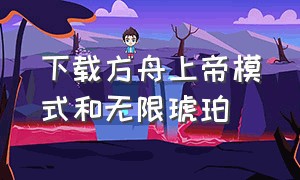 下载方舟上帝模式和无限琥珀