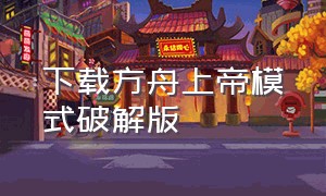 下载方舟上帝模式破解版