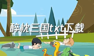 醉枕三国txt下载