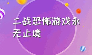 二战恐怖游戏永无止境