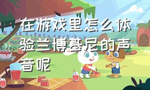 在游戏里怎么体验兰博基尼的声音呢