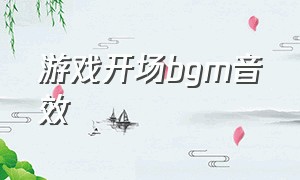 游戏开场bgm音效