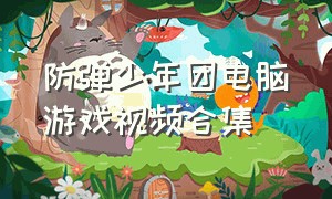 防弹少年团电脑游戏视频合集