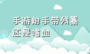 手游射手带残暴还是嗜血