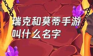 瑞克和莫蒂手游叫什么名字