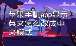 苹果手机app显示英文怎么改成中文模式