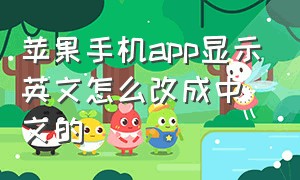 苹果手机app显示英文怎么改成中文的