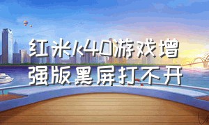 红米k40游戏增强版黑屏打不开