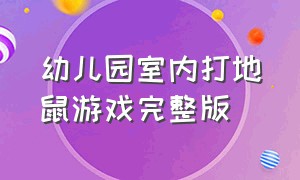 幼儿园室内打地鼠游戏完整版