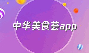 中华美食荟app