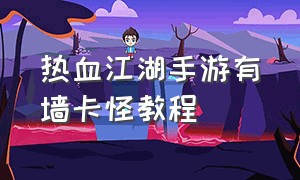 热血江湖手游有墙卡怪教程