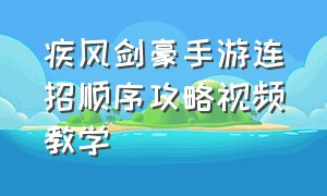 疾风剑豪手游连招顺序攻略视频教学