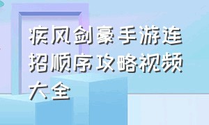 疾风剑豪手游连招顺序攻略视频大全