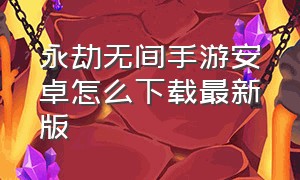 永劫无间手游安卓怎么下载最新版