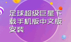 足球超级巨星下载手机版中文版安装