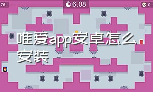 唯爱app安卓怎么安装