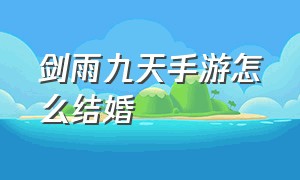 剑雨九天手游怎么结婚