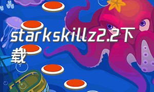 starkskillz2.2下载