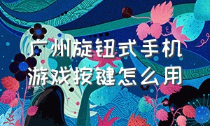 广州旋钮式手机游戏按键怎么用