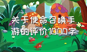 关于使命召唤手游的评价1000字