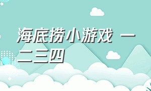 海底捞小游戏 一二三四