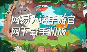 网易大话手游官网下载手机版