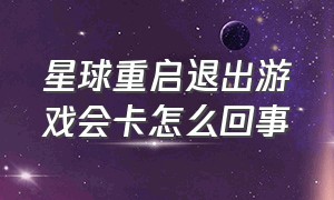 星球重启退出游戏会卡怎么回事