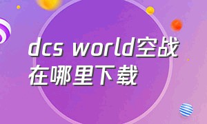 dcs world空战在哪里下载