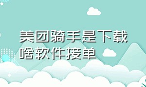 美团骑手是下载啥软件接单