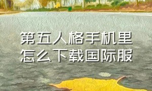 第五人格手机里怎么下载国际服