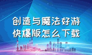 创造与魔法好游快爆版怎么下载