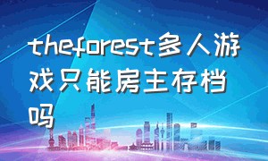 theforest多人游戏只能房主存档吗